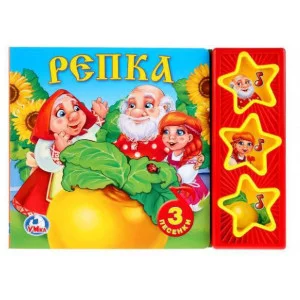 Репка 3 звуковые кнопки 10 пес 206х150мм 6стр Умка 9785506074151