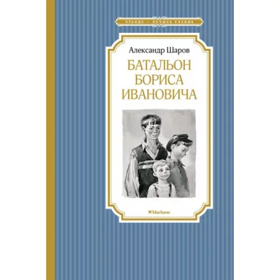 Батальон Бориса Ивановича / Чтение - лучшее учение изд-во: Махаон авт:Шаров А.