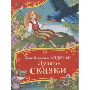 Андерсен Х.-К. Лучшие сказки (Все-все-все сказки) Росмэн Андерсен Ханс Кристиан 978-5-353-11148-1