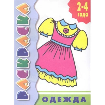 Одежда Литур 14 978-5-9780-0603-2