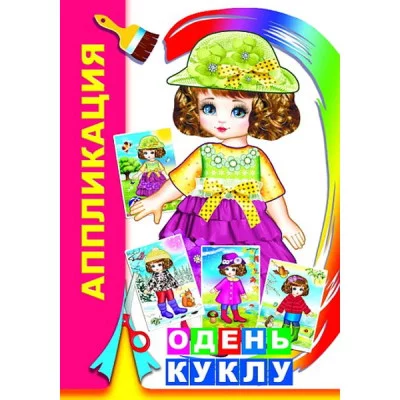 Аппликация Одень куклу 0+ 9785912826092