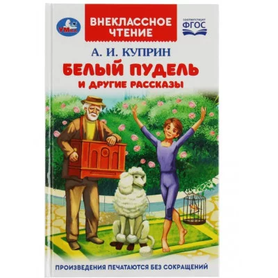Белый пудель и другие рассказы Куприн А И Внеклассное чтение 125х195мм 128 стр Умка 978-5-506-08216-3