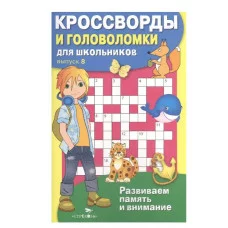 КРОССВОРДЫ И ГОЛОВОЛОМКИ для школьников. Вып. 8 Стрекоза Калугина М. Кроссворды и головоломки для школьников 978-5-9951-4747-3