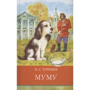 Школьная программа Муму Стрекоза Тургенев Иван Сергеевич 978-5-9951-5225-5