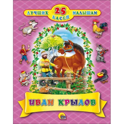 25 ЛУЧШИХ БАСЕН МАЛЫШАМ. ИВАН КРЫЛОВ. 978-5-378-27693-6