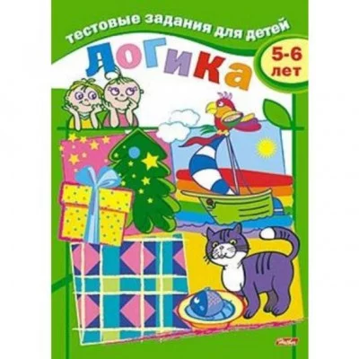 Тестовые задания для детей Логика 5-6 лет