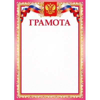 Грамоты лайт (206) Грамота 25992