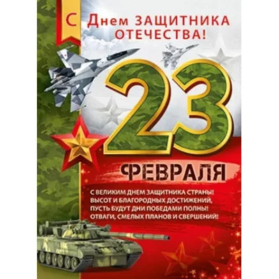 Плакат поздравительный А2 Империя поздравлений 23 февраля 22104