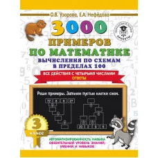 Узорова О.В. 3000 примеров по математике. Вычисления по схемам в пределах 100. Все действия с четырьмя числами. Ответы. 3 класс 978-5-17-135869-3