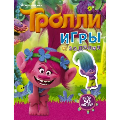 ТроллиКино Тролли. Игры и задания (с наклейками 2-е оформление)