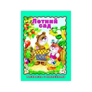 Летний сад (раскраска с наклейками) 978-5-9930-2634-3 Алтей В. Жигарев художник Времена года с наклейками 9785993026343