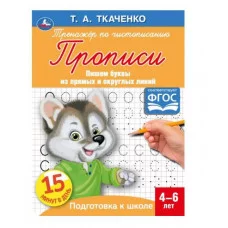 Буквы из прямых и наклонных линий Т А Ткаченко ПЕРВЫЕ ПРОПИСИ 4-6 лет 16стр Умка 978-5-506-05957-8