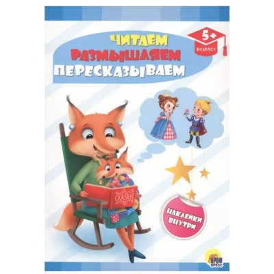 РАЗВИВАЮЩИЕ ЗАДАНИЯ с наклейками. ЧИТАЕМ, РАЗМЫШЛЯЕМ, ПЕРЕСКАЗЫВАЕМ 978-5-378-29337-7