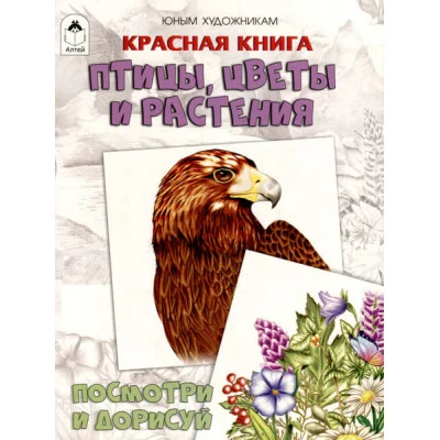 Красная книга.Птицы, цветы и растения.(Посмотри и дорисуй) Алтей Д.Рулёв 9785001614142