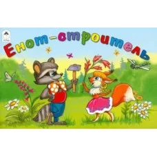 Енот - строитель (мультфильмы-малышам) 9785001613374, изд.: Алтей, авт.: В. Капнинский, худ.-В. Арбеков, серия.: Мультфильмы-малышам