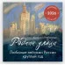 Хлебникова К.В. Родные улицы. Любимые пейзажи России круглый год. Календарь настенный на 2026 год (300х300 мм) 978-5-04-217062-1