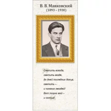 Магнитная закладка В.В. Маяковский 63.523.00