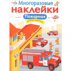 МНОГОРАЗОВЫЕ НАКЛЕЙКИ. Пожарные Стрекоза Никитина Елена Многоразовые наклейки.Дополни картинку 978-5-9951-3334-6