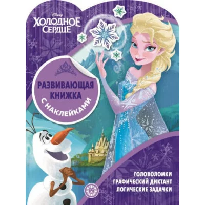 Холодное сердце. КСН № 1911. Развивающая книжка с наклейками