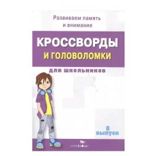 КРОССВОРДЫ И ГОЛОВОЛОМКИ для школьников. Вып. 8 Стрекоза Калугина М. Кроссворды и головоломки для школьников 978-5-9951-4747-3