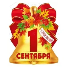 Плакат "1 Сентября" 30001055