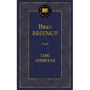 Таис Афинская Махаон Ефремов И. Мировая классика 978-5-389-06789-9