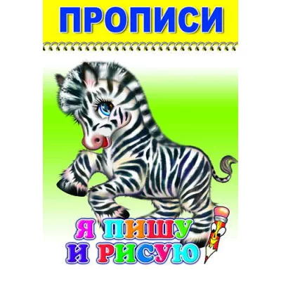 Прописи. Серия "Веселый карандаш". Я пишу и рисую