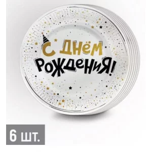 Набор тарелок (d=18 см) "С Днем рождения!" (блеск и конфетти) Империя поздравлений 3.0001562