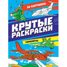 КРУТЫЕ РАСКРАСКИ. САМОЛЁТЫ 978-5-378-34410-9