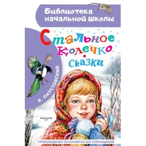 Паустовский К.Г. Стальное колечко. Сказки 978-5-17-154291-7