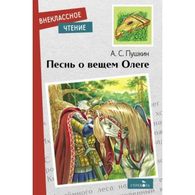 Внеклассное Чтение Песнь о вещем Олеге Стрекоза Пушкин Александр Сергеевич 978-5-9951-5194-4