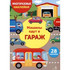 МНОГОРАЗОВЫЕ НАКЛЕЙКИ ДЛЯ ДЕТЕЙ. Машины едут в гараж Стрекоза Маврина Л. В. 978-5-9951-5994-0