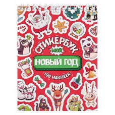 Стикербук "Мой Новый год" (А6, 16 л.) СБ16-1375 "Собственная разработка"