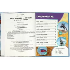 Наша Родина — Россия Энциклопедия 197х255 мм 7БЦ 48 стр Умка 978-5-506-06680-4