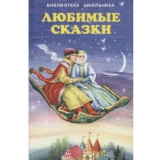 Любимые сказки. (Сборник популярных сказок: Царевна-лягушка, Кот в сапогах, Красная Шапочка, Принцесса на горошине, Три медведя, Девочка Снегурочка, Сказка о золотом петушке и другие) / Библиотека шко