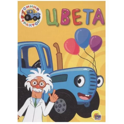 СИНИЙ ТРАКТОР. ЦК-МИНИ. ЦВЕТА