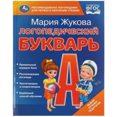 Логопедический букварь М А Жукова 165х215 мм 7БЦ 48 стр Умка 978-5-506-09708-2