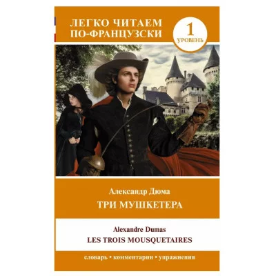 Дюма А. Три мушкетера = Les trois mousquetaires. Уровень 1 978-5-17-152477-7