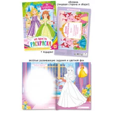 Раскраска ООО "ПолиПринт" А4 принцессы 28358