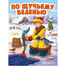 ЦК МИНИ. ПО ЩУЧЬЕМУ ВЕЛЕНИЮ 978-5-378-29462-6