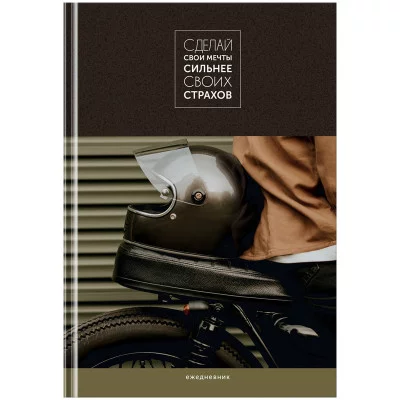 Ежедневник недатированный А5, 136л., 7БЦ BG "Мечты сильнее страхов", глянцевая ламинация 342192