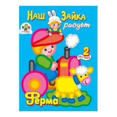 Раскраска Наш Зайка А4 стрекоза рисует Ферма 2+
