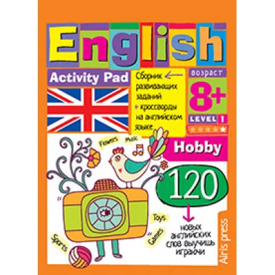 Умный блокнот (Айрис) 3 блокнот. English.Увлечения (Hobby) Уровень 1 978-5-8112-6345-5