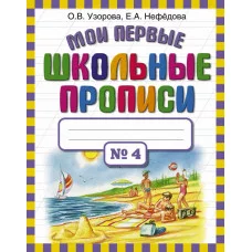 Узорова. Узорова О.В. Мои первые школьные прописи. В 4 ч. Ч. 4 3