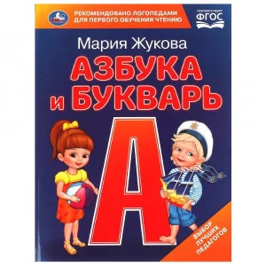 Азбука и букварь М А Жукова Азбука с крупными буквами 197х255 мм 7БЦ 32 стр Умка 978-5-506-09705-1