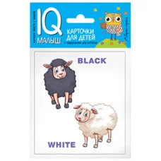 Набор карточек Умный малыш. ENGLISH. Противоположности. / IQ-малыш (Айрис) изд-во: Эксмо
