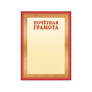 Грамота (бумага) Почетная грамота ОГБ-309