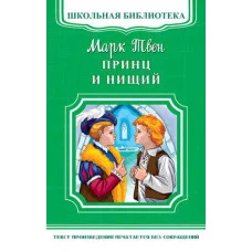 (ШБ-М) "Школьная библиотека" Твен М. Принц и нищий (5030) изд-во: Омега авт:Твен М.