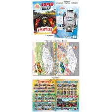 Раскраска с наклейками А5 561-1 Супергонки