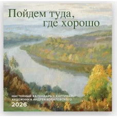 Пойдем туда, где хорошо. Настенный календарь с картинами художника Андрея Ковалевского 2026 (300х300 мм) 978-5-04-216918-2